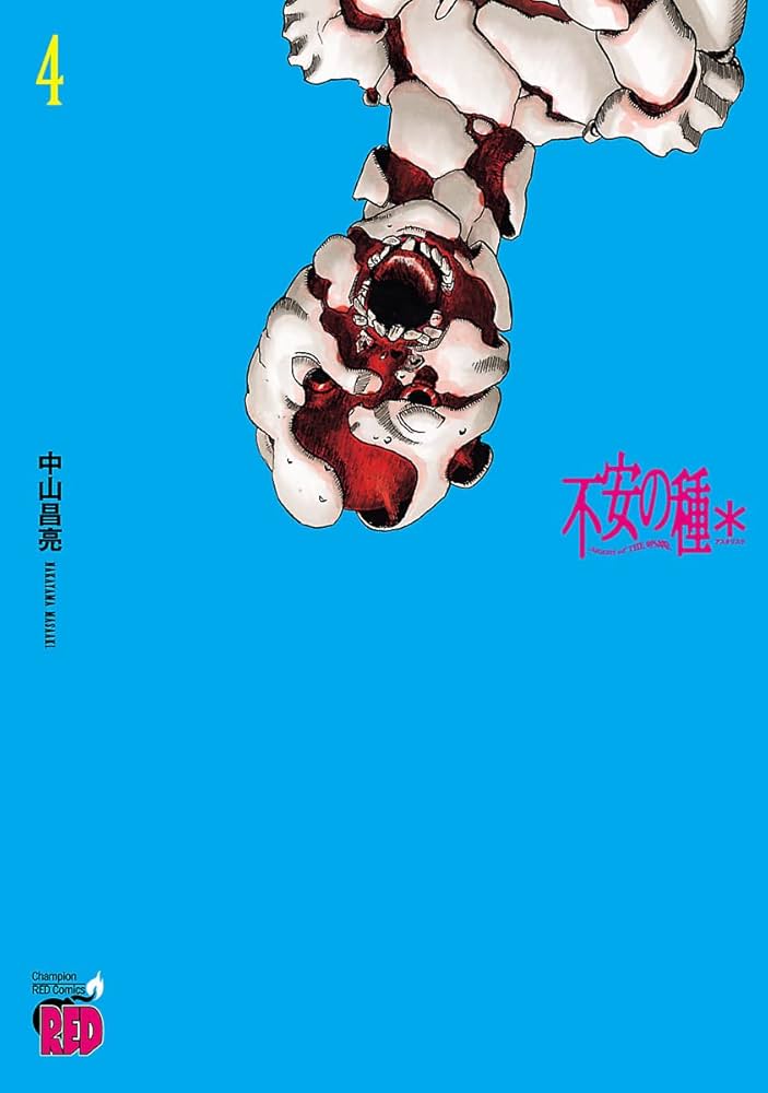 不安の種＊ アスタリスク 4 (チャンピオンREDコミックス) | 中山